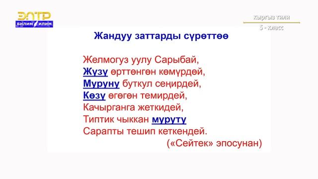5-класс | Кыргыз тили | Жандуу жансыз заттарды сүрөттөө