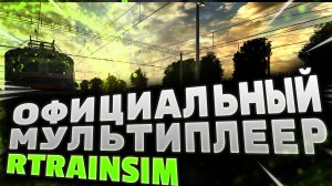 [Rtrainsim] Официальный мультиплеер 458 _ Классика Степанок