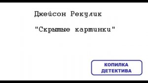 Джейсон Рекулик. Скрытые картинки: отзыв + отрывок