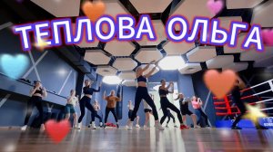 Теплова Ольга / 3В1 Растяжка + Фитнес +Танцы #video #live #танцы