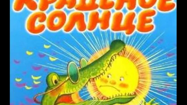 Корней Чуковский Краденое Солнце   читает Павел Беседин