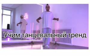 TikTok танец  2021
 ТРЕНД