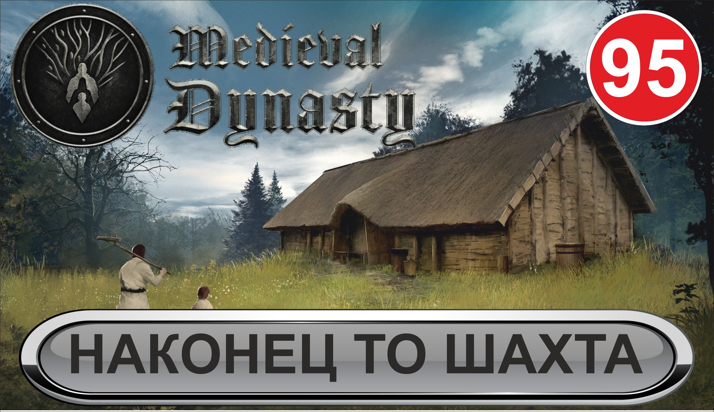 Medieval Dynasty - Наконец то шахта