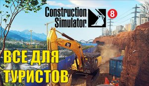 Construction Simulator 2022 - Все для туристов