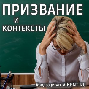 Призвание педагог...