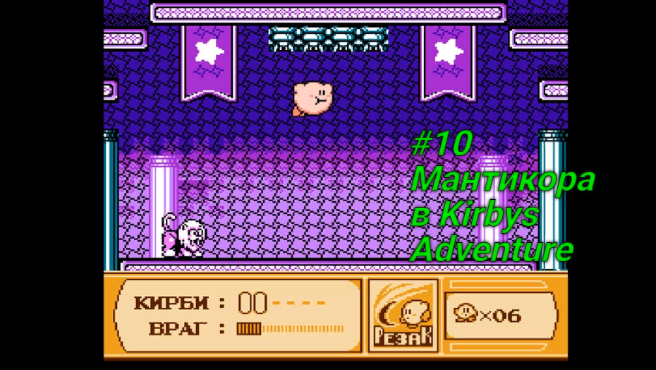 #10 Мантикора в Kirbys Adventure