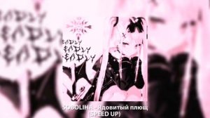 SOBOLIHA - Ядовитый плющ ( Speed up )