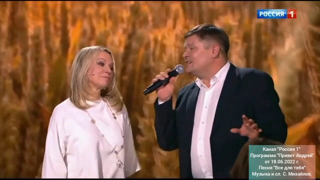 "Россия 1" "Привет Андрей" Эдуард Валеев- " Все для тебя" (муз. и сл. Стас Михайлов.)