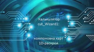 Интерфейс cut_Wizard1