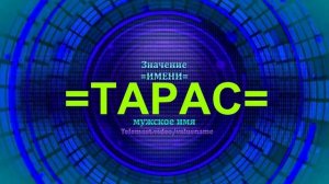 Значение имени Тарас - Мужское имя.mp4