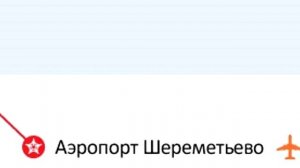 Информатор Аэроэкспресс: Москва Белорусская - Аэропорт Шереметьево (туда и обратно)