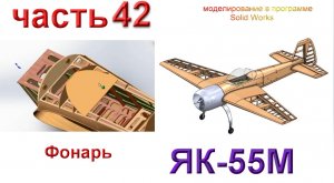 Моделирование радиоуправляемой модели самолета ЯК-55М (часть 42)