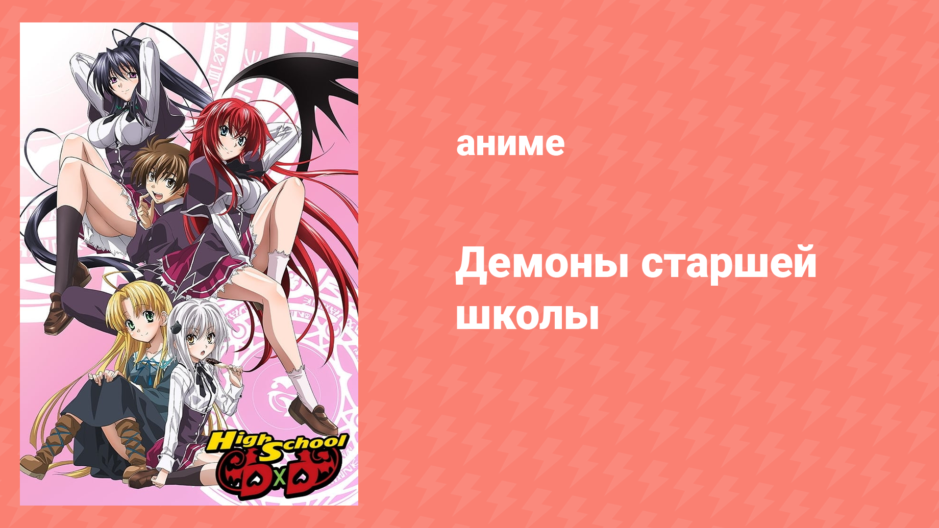 Старшая школа DxD 1 сезон 2 серия «Я больше не человек» (аниме-сериал, 2012)