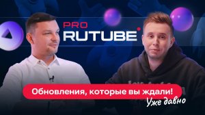 PRO RUTUBE, Выпуск 20. Антон Гурин — обновленные эмоции, голосовой поиск и конец разлогинам!