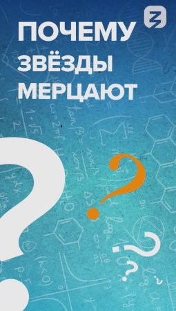 Почему звезды мерцают?