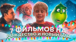 7 ФИЛЬМОВ НА РОЖДЕСТВО И НОВЫЙ ГОД