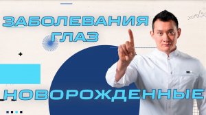 Заболевания глаз у новорожденных