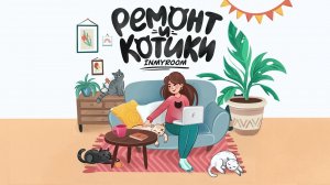 Зачем все это: трейлер подкаста «Ремонт и котики»
