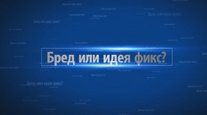 В чем отличие бреда от сверхценной идеи?