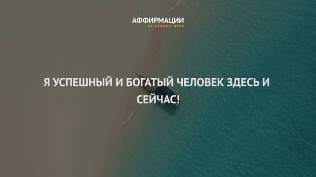 26 сильных аффирмаций на деньги. Аффирмации миллионера. Аффирмаций на деньги