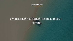 26 сильных аффирмаций на деньги. Аффирмации миллионера. Аффирмаций на деньги