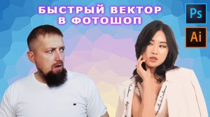 Как ОЧЕНЬ ПРОСТО векторизовать свое фото в фотошопе