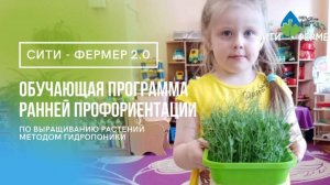 Программа «СИТИ-ФЕРМЕР 2.0» для детского сада