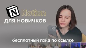 Отвечаю на все вопросы новичков | Бесплатный Гайд по Notion