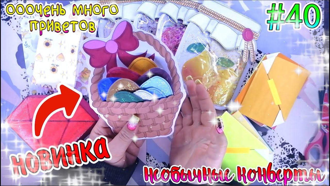 БУМАЖНЫЕ СЮРПРИЗЫ #40НОВИНКАПАСХАНЕОБЫЧНЫЕ КОНВЕРТЫРАСПАКОВКА БСБУМАЖКАжидкие ПАКЕТИКИ