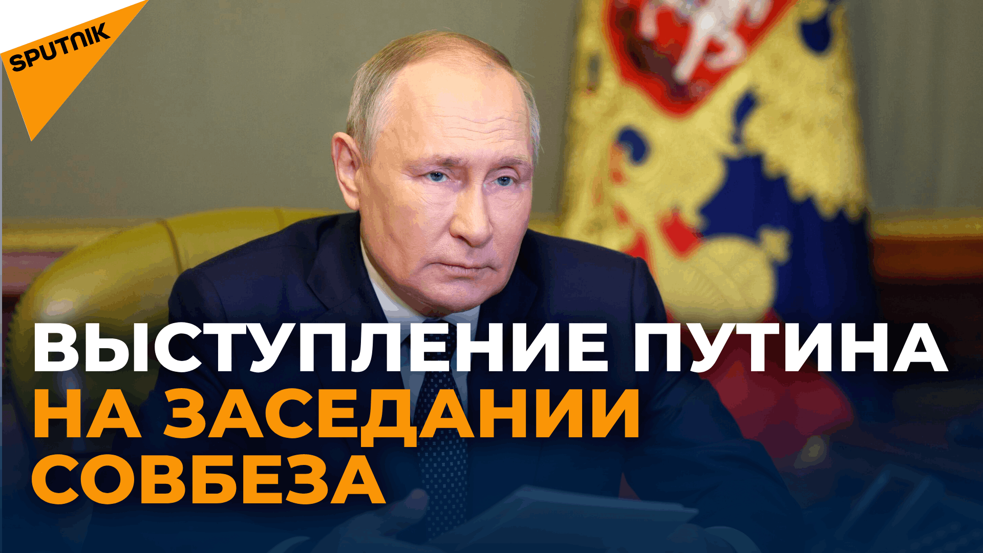 Выступление Владимира Путина на заседании Совбеза