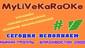 LIVE КАРАОКЕ #7 МУМИЙ ТРОЛЛЬ - ВЛАДИВОСТОК 2000