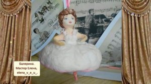 Балерина  Балет  Игрушки из ваты