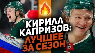 Влюбил в себя НХЛ и вошёл в историю: Топ-10 моментов Кирилла Капризова сезона 2021/22