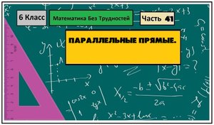 Математика Без Трудностей. 6-й Класс Тема 41. Параллельные Прямые.