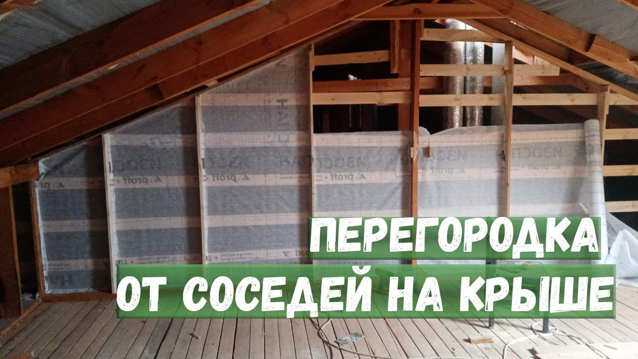 Перегородка от соседей на крыше