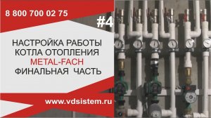 Настройка работы котла отопления Metal-Fach - финальная часть.mp4