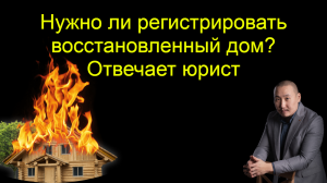 Нужно ли регистрировать восстановленный дом? | Юрхакер