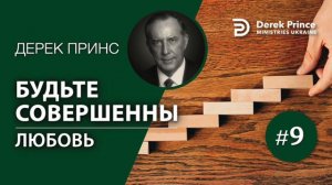 Дерек Принс "Будьте совершенны!" - 9. Любовь
