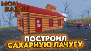 ПОСТРОИЛ САХАРНУЮ ЛАЧУГУ (MON BAZOU #5)