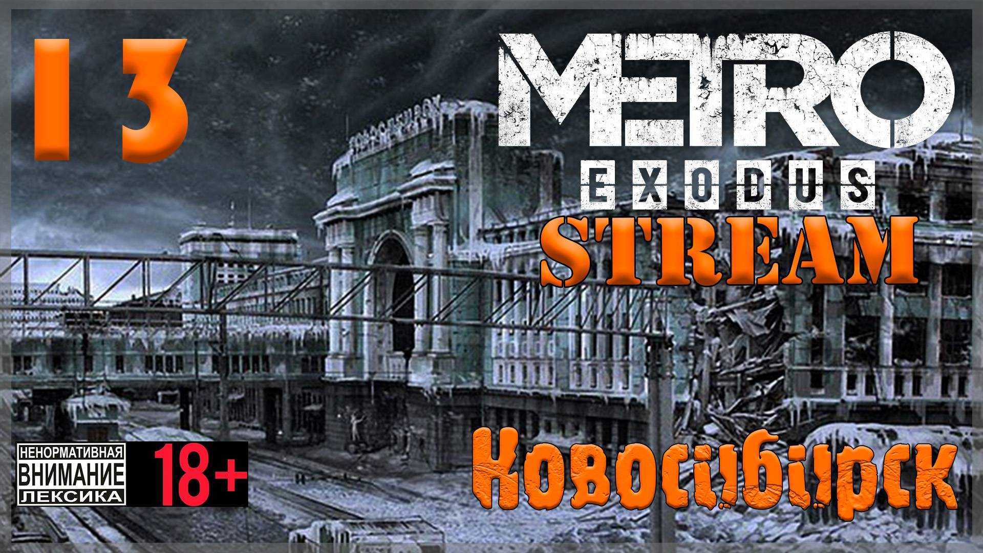 Stream - Metro Exodus #13 Новосибирск / финал