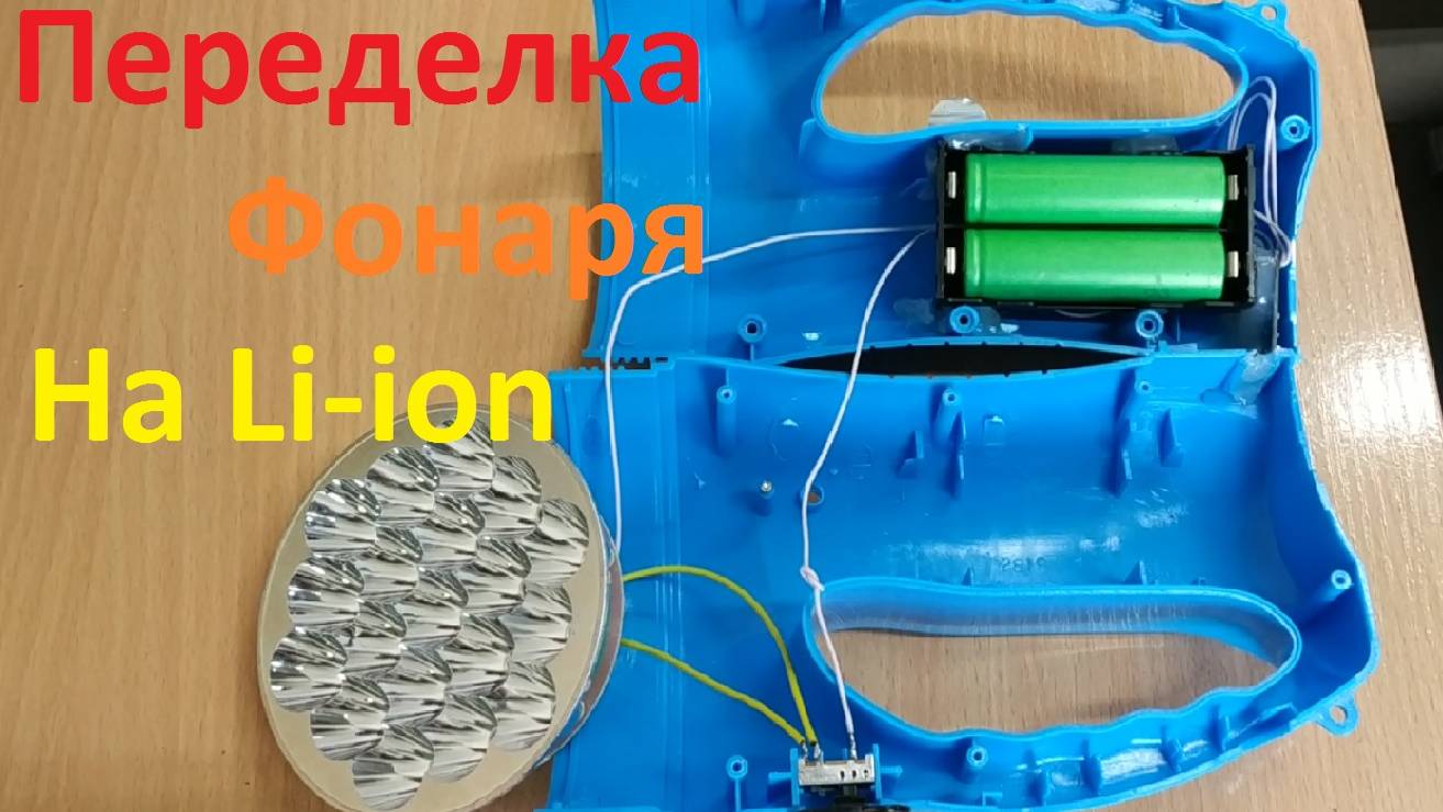 Переделка фонаря на литиевый аккумулятор.
