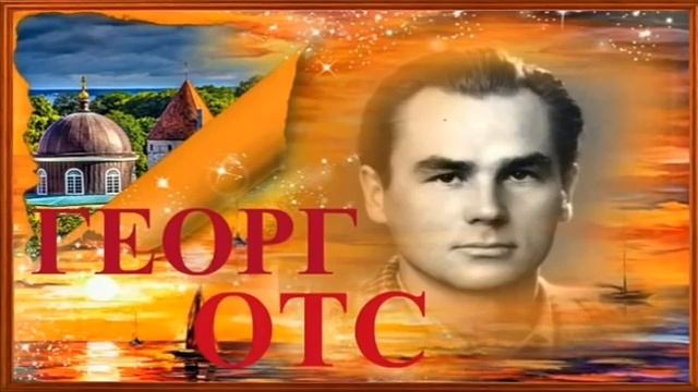 Памяти Георга Отса Лучшее / Georg Ots The Best смотреть онлайн