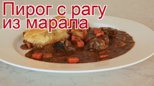 Рецепты из марала - как приготовить марала пошаговый рецепт - Пирог с рагу из марала за 90 минут