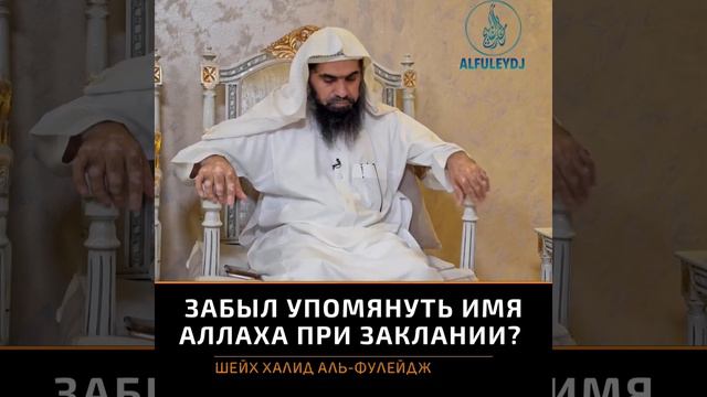 Забыл упомянуть имя Аллаха при заклании | Халид аль Фулейдж