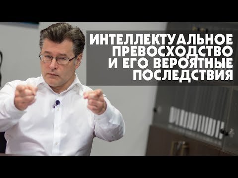 Интеллектуальное превосходство.