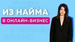 Как перейти из Найма в Онлайн - Бизнес. Полная инструкция