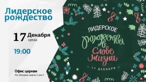 Анонсы «Слово жизни» г. Самара | 14 декабря