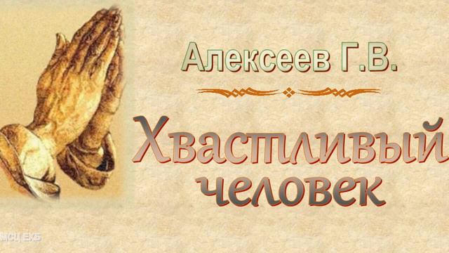 Алексеев Г.В. "Хвастливый человек" - МСЦ ЕХБ смотреть онлайн