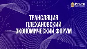 Плехановский экономический форум