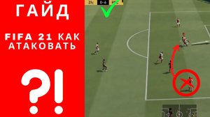FIFA 21 как атаковать, ФИФА 21 как атаковать